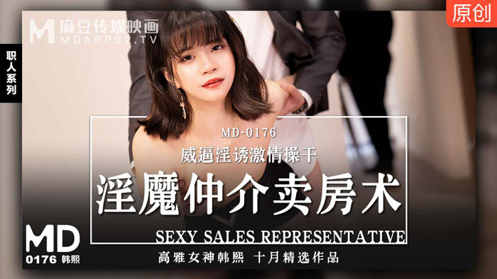 MD0176_淫魔仲介賣房術威逼淫誘激情操幹高雅女神初登場官网韩熙.封面