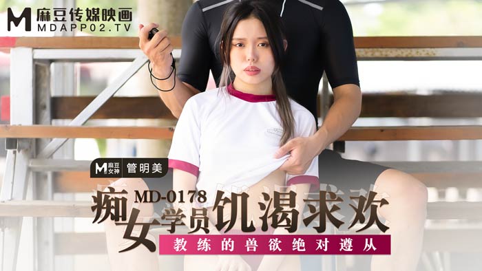 MD0178_痴女學員飢渴求歡教練的獸慾絕對遵從官网管明美.封面