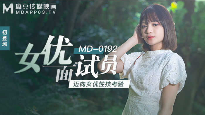MD0192_女優面試員邁向女優性技考驗官网徐蕾.封面
