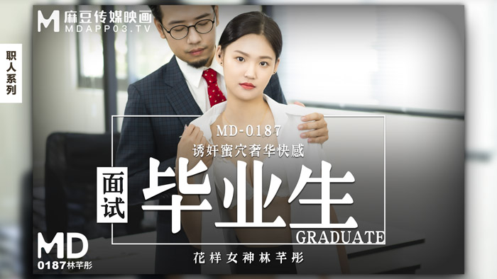 MD0187_面試畢業生誘姦蜜穴奢華快感官网林芊彤.封面