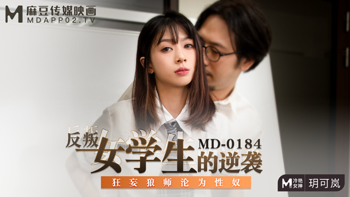 MD0184_反叛女學生的逆襲狂妄狼師淪為性奴官网玥可岚.封面