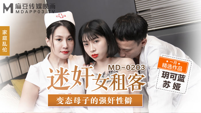 MD0203_迷姦女租客變態母子的強姦性僻官网苏娅.封面