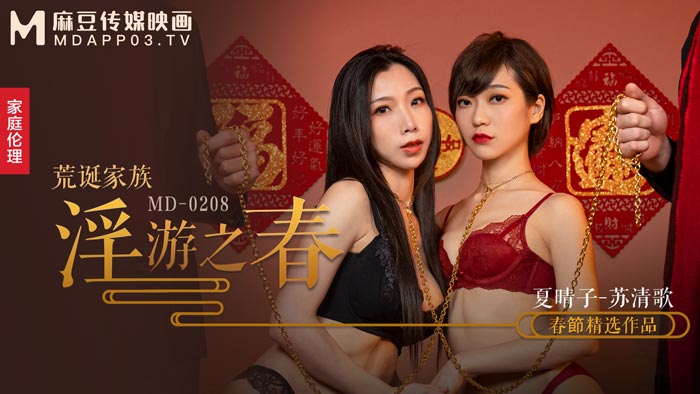 MD0208_荒誕家族淫遊之春快感刺激的極致調教官网夏晴子.封面
