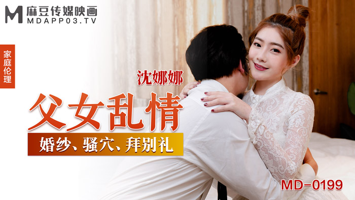 MD0199_父女亂情婚紗、騷穴、拜別禮官网沈娜娜.封面