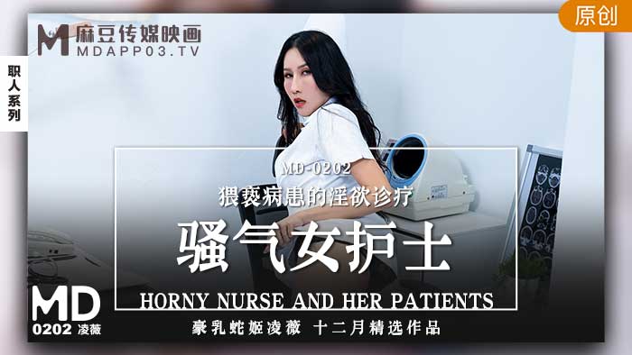 MD0202_騷氣女護士猥褻病患的淫慾診療官网凌薇.封面