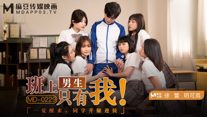 MD0229_班上男生只有我一覺醒來,同學開腿迎接官网玥可岚徐蕾.封面