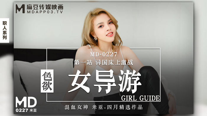 MD0227_色慾女導遊第一站異國床上激戰官网.封面