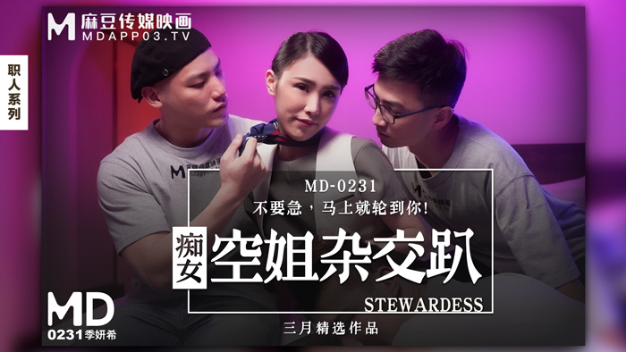 MD0231_痴女空姐杂交趴季妍希.封面