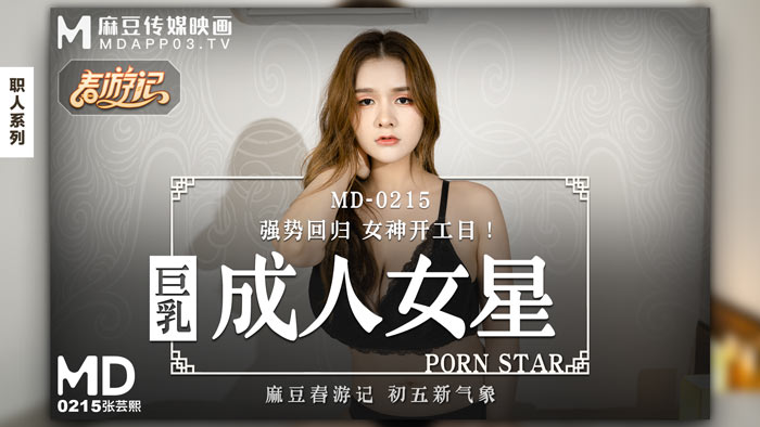 MD0215_巨乳成人女星強勢回歸女神開工日！官网张芸熙.封面