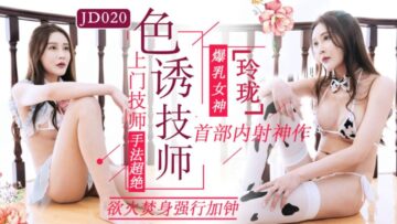JD020色诱技师.封面