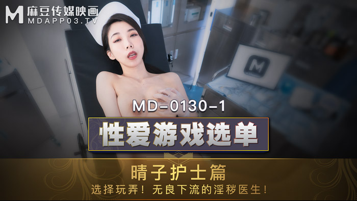 MD01301_性愛遊戲選單：晴子護士篇!選擇玩弄!淫穢護士遭操弄口爆!官网.封面
