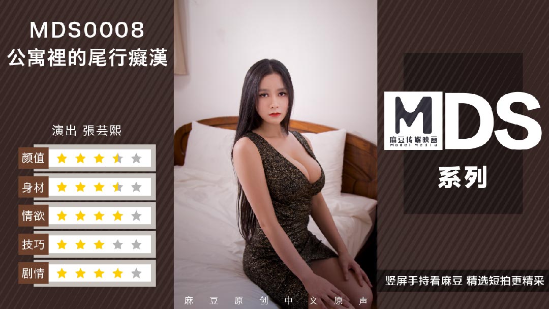 MDS0008_尾行痴汉官网.封面