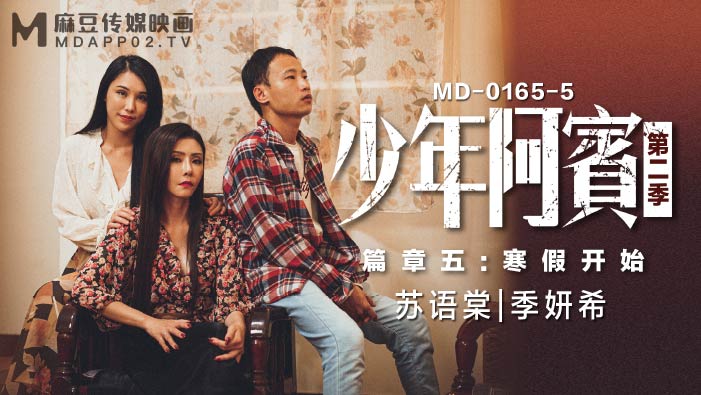 MD01655_少年阿賓第二季篇章五：寒假開始90年代經典情色文學改編官网季妍希.封面