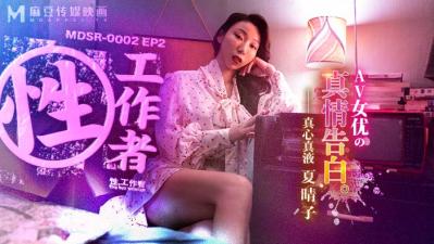 MDSR00022性，工作者：女优的真情告白夏晴子封面