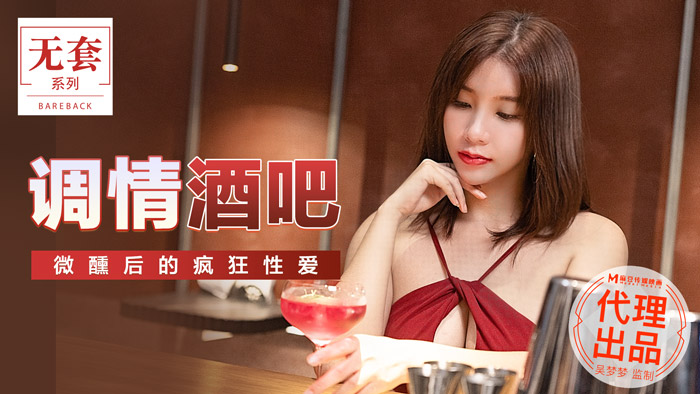 MM047_調情酒吧_微醺後的瘋狂性愛官网.封面