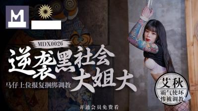 逆袭黑社会大姐大马仔上位报復捆绑调教sm艾.封面