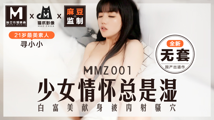 MMZ001_少女情懷總是「濕」_最美素人尋小小出道作_麻豆全新品牌貓抓影像官网寻小小.封面