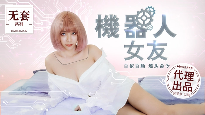 MM051_機器人女友_百依百順遵從命令官网.封面