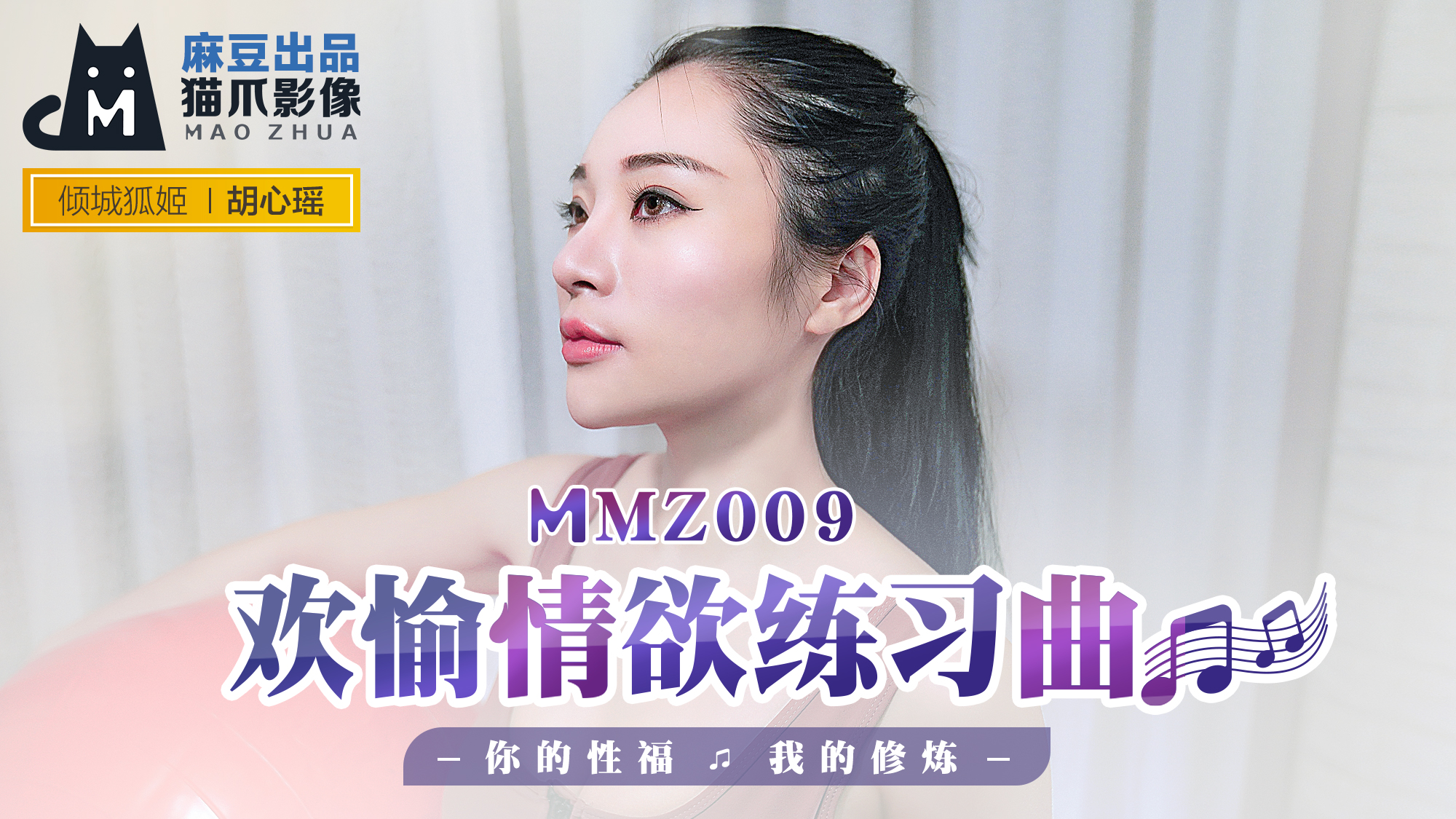 MMZ009_欢愉情欲练习曲_你的性福我的修炼官网胡心瑶.封面