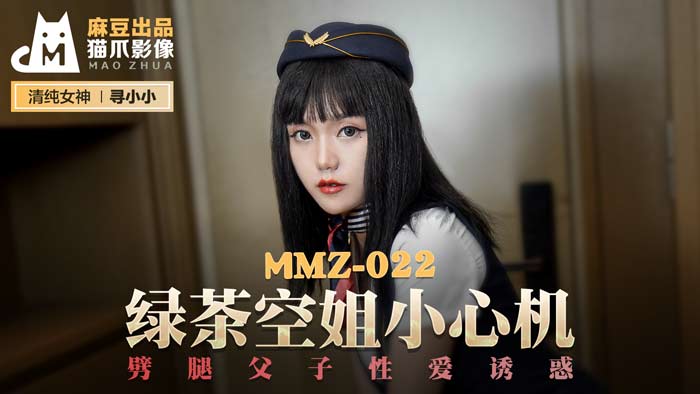 MMZ022_綠茶空姐小心機_劈腿父子性愛誘惑官网寻小小.封面