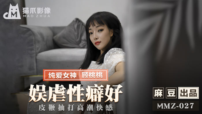 MMZ027_娛虐性癖好_皮鞭抽打高潮快感官网顾桃桃.封面