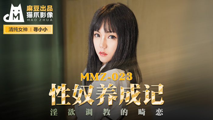 MMZ023_性奴養成記_淫慾調教的畸戀官网寻小小.封面
