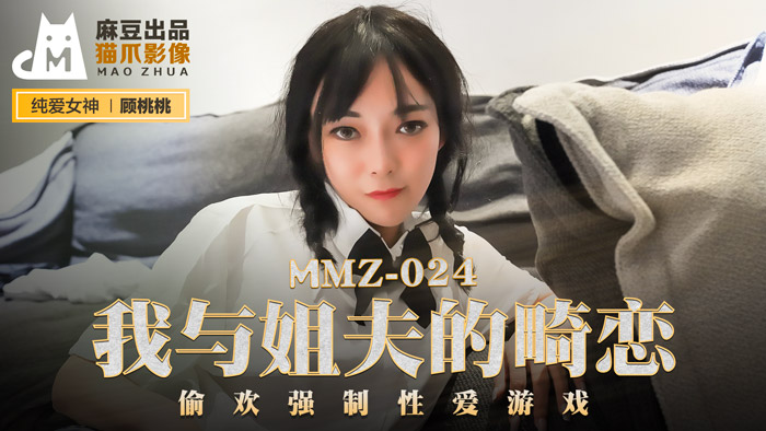 MMZ024_我與姊夫的畸戀_偷歡強制性愛遊戲官网顾桃桃.封面