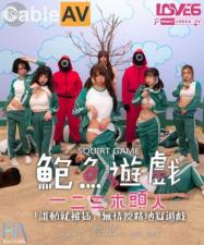 RAS0107鲍鱼游戏SquirtGame一二三木头人受精地狱游戏.封面