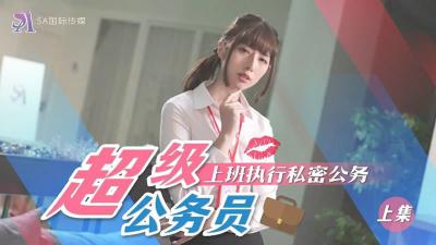 SA国际SAT0076超近公务员上班执行秘密公务（上）.封面