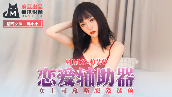 MMZ020_戀愛輔助器_女上司攻略戀愛選項官网寻小小.封面