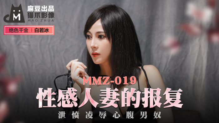 MMZ019_性感人妻的報復_洩憤凌辱心腹男奴官网白若冰.封面