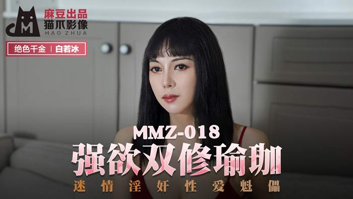 MMZ018_強欲雙修瑜珈_迷情淫姦性愛魁儡官网白若冰.封面