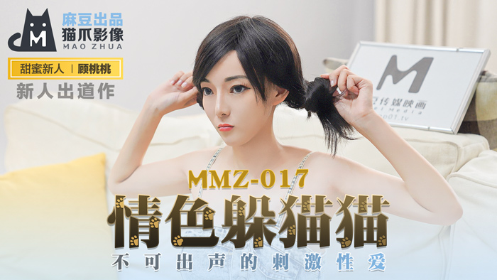 MMZ017_情色躲貓貓_不可出聲的刺激性愛官网顾桃桃.封面