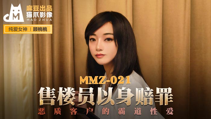 MMZ021_售樓員以身賠罪_惡質客戶的霸道性愛官网顾桃桃.封面