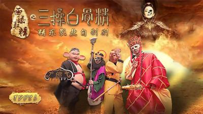 JD026西舔取精之三操白骨精.封面