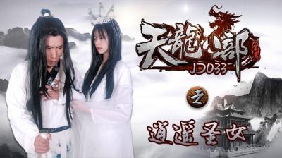 JD033天龙八部之逍遥圣女.封面