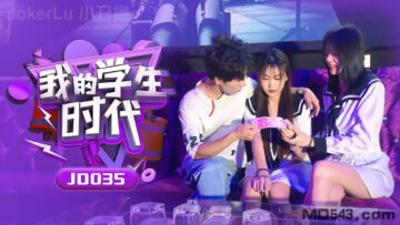 JD035我的学生时代.封面