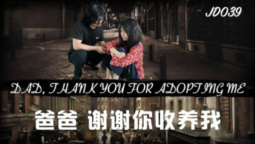 JD039爸爸谢谢你收养我.封面