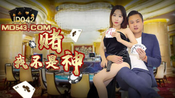 JD042我不是赌神.封面