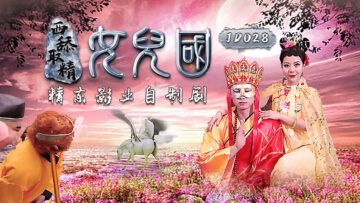 JD028西舔取精之女儿国.封面