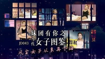 JD043妹团有你之当代女子图鉴.封面