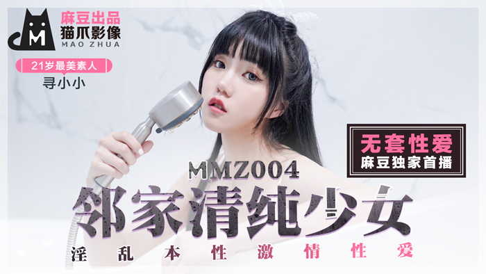 MMZ004_鄰家清純少女_淫亂本性激情性愛_初戀系女神尋小小官网寻小小.封面