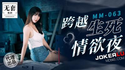 麻豆MM063碟仙跨越生死情欲夜.封面