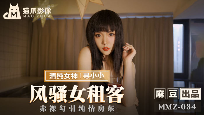 MMZ034_風騷女租客_赤裸勾引純情房東官网寻小小.封面