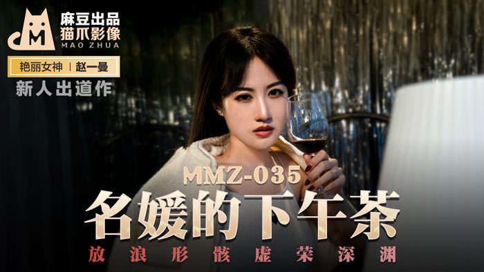 MMZ035_名媛的下午茶_放浪形骸虛榮深淵官网赵一曼.封面