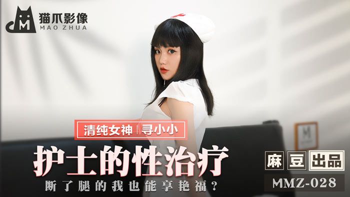 MMZ028_護士的性治療_斷了腿的我也能享豔福_官网寻小小.封面