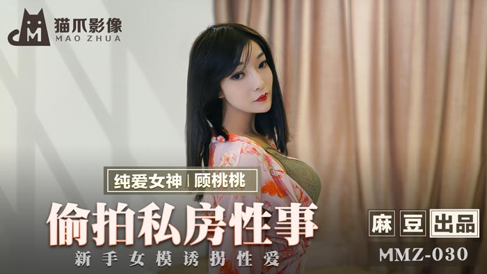 MMZ030_偷拍私房性事_新手女模誘拐性愛官网顾桃桃.封面