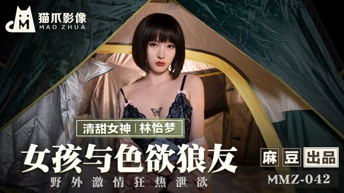 MMZ042_女孩與色慾狼友_野外激情狂熱洩慾官网林怡梦.封面