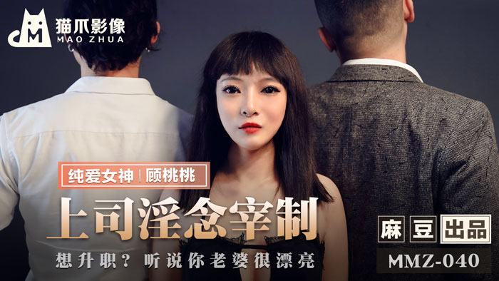 MMZ040_上司淫念宰制_想升職？聽說你老婆很漂亮官网顾桃桃.封面
