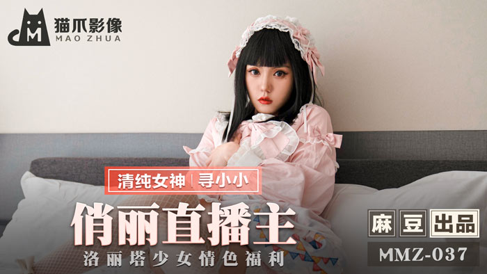 MMZ037_俏麗直播主_洛麗塔少女情色福利官网寻小小.封面